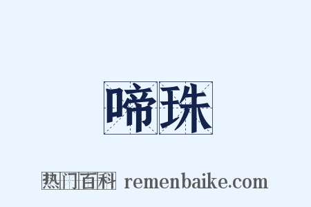 啼珠是什么意思的图片